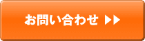 問合せ