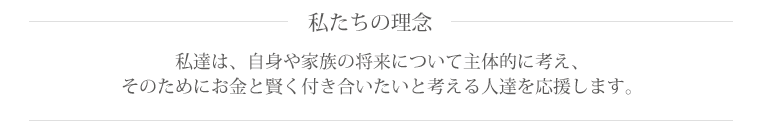 私たちの理念