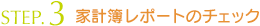 家計簿レポートのチェック