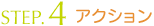 アクション