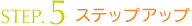 ステップアップ
